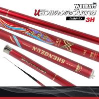 ราคา คันชิงหลิว หลิวแดงตะวันฉาย (คันตกปลา คันชิงหลิว คันตกกุ้ง) : Weebass (28606213297)