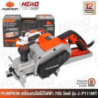 ราคา PUMPKIN กบไฟฟ้า กบไสไม้ ขนาด 3 นิ้ว (750 วัตต์) รุ่น J-P111X (50129) (2138494822)