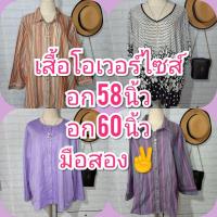 ราคา เสื้อโอเวอร์ไซส์อก 58 นิ้วและอก 60 นิ้วมือสอง (4593099524)
