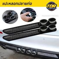 ราคา แปะหลอกปลายท่อ เหงือกฉลามหลอก แปะหลอกกันชนหลัง แปะหลอกปลายท่อไอเสีย 1 ชุด 2 ชิ้น (20022841730)