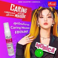 ราคา Caring Contour Styling Mousse สไตล์ลิ่งมูสแคริ่ง มูสโฟมเซ็ทผม (20657285945)