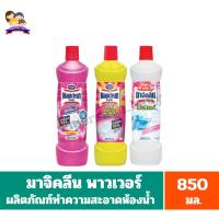 ราคา มาจิคลีน พาวเวอร์ ผลิตภัณฑ์ทำความสะอาดห้องน้ำ ขนาด 850 มล. (24672431332)
