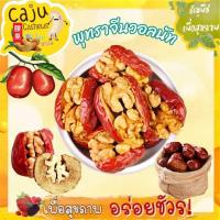 ราคา พุทราจีน ไส้ วอลนัท พร้อมทาน ออแกนิค100% อบธรรมชาติ ธัญพืชเพื่อสุขภาพ อร่อย มีประโยชน์ (29421111512)