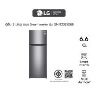 ราคา ตู้เย็น 2 ประตู LG ขนาด 6.6 คิว รุ่น GN-B202SQBB กระจายลมเย็นได้ทั่วถึง คงความสดของอาหารได้ยาวนานด้วยระบบ Multi Air Flow (6042401652)