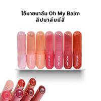 ราคา 2P ORIGINAL โอ้มายบาล์ม ลิปบาล์มมีสี ฉ่ำวาว Oh My Balm Juicy And Glowy 3.3g (25761369762)