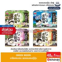 ราคา Onsen Nigori ผงออนเซนญี่ปุ่น เม็ดฟู่ อาบน้ำแช่ตัว พลังแห่งคาร์บอเนต เกลือออนเซน (แบ่งขายเป็นก้อน) (15998716815)