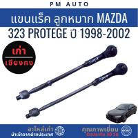 ราคา แขนแร็ค ลูกหมาก Mazda 323 Protege ปี 98–02 (28292813985)