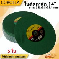 ราคา (ชุด 5 ใบ) ใบตัดไฟเบอร์ 14นิ้ว ( สีเขียว ) ตัดสแตนเลสอย่างดี ใบตัดเหล็ก หนา2.5mm. (11260026539)