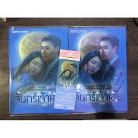 ราคา จันทร์เจ้าเอ๋ย โดย เถ้าธูป มือสอง(มีที่คั่นตรงปกอันเดียวนะคะ) (8251717659)