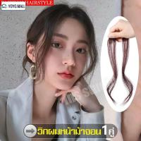 ราคา จอนผม ผมปลอม มีคุณภาพ วิคผมหน้าม้าจอน จอนวิคแต่งทรงผม วิคผม ใส่แล้วทำให้ดูหน้าเด็ก วิค แฮร์พีช (7600320332)