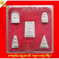 ราคา พระชุดเบญจภาคี หลวงพ่อเชิญ หลังยันต์ ปี2536 วัดโคกทอง จ.อยุธยา (23770613554)