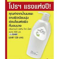 ราคา ครีมอาบน้ำ มิสทิน สูตรโกท มิ้ลค์ ขนาดฝาปั๊ม500มล. (2266581189)