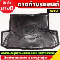 ราคา ถาดรองท้ายรถ Chevrolet Aveo 2006-2013 ทุกรุ่น ถาดท้ายรถยนต์ ถาดท้ายรถ ถาดสำภาระท้ายรถ (A) (20838049248)