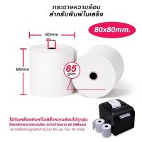 ราคา กระดาษความร้อนกระดาษ กระดาษใบเสร็จ ขนาด 80*80 mm 65แกรม PRINTER PAPER 80*80*45 CM. (1 PACK*2) (1แพค 2 ม้วน) (18972503870)