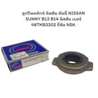 ราคา ลูกปืนคลัทช์ นิสสัน ซันนี่ NISSAN SUNNY B13 B14 นิสสัน เบอร์ 48TKB3302 ยี่ห้อ NSK (29668491158)
