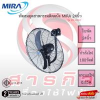 ราคา พัดลมอุตสาหกรรมติดผนัง Mira 24นิ้ว รุ่น MC-243W รับประกันมอเตอร์2ปี (20260867417)