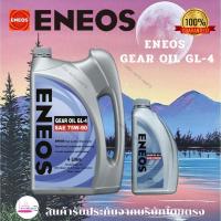 ราคา ENEOS GEAR OIL GL-4 SAE 75W-90 น้ำมันเฟืองท้าย น้ำมันเกียร์ 4 ลิตร (44252754186)