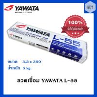 ราคา ลวดเชื่อม YAWATA L-55 (ขนาด3.2x350mm /4.0x400mm) 5กิโล/ห่อ (3646555797)