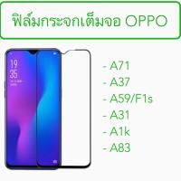 ราคา ฟิล์มกระจก เต็มจอ OPPO A71 A37 F1s A31 A1k A83 (6834717358)