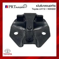ราคา แป้นรับกลอนฝาท้าย แป้นกลอนฝาท้าย TOYOTA HIACE LH112 / COMMUTER KDH222 โตโยต้า ไฮเอจ รถตู้หัวจรวจ / รถตู้คอมมูเตอร์ (28955081498)