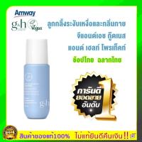 ราคา แท้100%ลูกกลิ้งแอมเวย์ แอมเวย์ Amway veegan G&H วีแกน จีแอนด์เอช โพรเท็คท์ โรลออน ระงับเหงื่อและกลิ่นกาย100ml. (8415807988)
