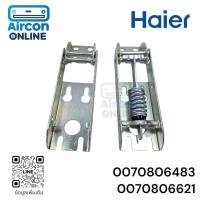 ราคา บานพับสปริง ประตูตู้แช่ฝาทับ HAIER รหัส 0070806483 และ 0070806621 ของแท้ ใหม่ มือ 1 ( 1 ชุด มี 2 ชิ้น ) (24197746775)