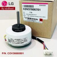 ราคา มอเตอร์แฟนคอยล์ มอเตอร์พัดลมคอยล์เย็นแอร์แอลจี LG Part No. COV37806701 (29019940839)