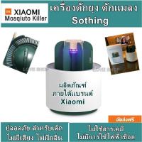 ราคา เครื่องดักยุง Sothing (ภายใต้แบรนด์ Xiaomi) Cactus Mosquito Killer Light Eletric UV Light ไม่มีเสียงรบกวน ไม่มีกลิ่น (8907894275)