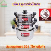 ราคา หม้อสแตนเลส หม้อ 2 หู ตราหัวม้าลาย มีหลายขนาดให้เลือก (29504489216)