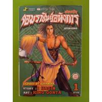 ราคา สามก๊ก จอมราชันย์อหังการ เล่ม 1/Soten-Koro/เล่มเศษ/มือสองสภาพบ้าน (22421823685)