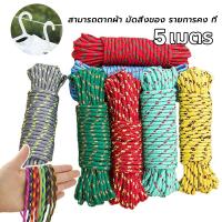 ราคา เชือกพาราคอร์ด ยาว 5 เมตร เชือกผูกเข็มขัดกางเกง เชือกผูกผ้าใบ มิลลิเมตร สำหรับเดินป่า ตั้งแคมป์ ใช้ผูกเอนกประสงค์ เชือก (26980035748)