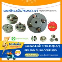 ราคา ยอยสลัก/คัปปลิ้งสลัก/ยอยยาง/คัปปลิ้งยาง/ยอยปั้มน้ำ/Pin and bush coupling/Crown pin coupling SIZE FCL112(4.5 นิ้ว) (3224604418)