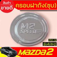 ราคา ครอบฝาถังน้ำมัน ชุปโครเมี่ยม รุ่น4ประตู มาสด้า 2 MAZDA2 2010 2011 2012 2014 ใสร่วมกันได้ LK (27781425693)