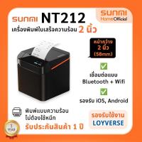 ราคา Sunmi NT212 เครื่องพิมพ์ใบเสร็จ ระบบความร้อน หน้ากว้าง 2 นิ้ว การเชื่อมต่อแบบไร้สาย Bluetooth + WiFi (26302406431)