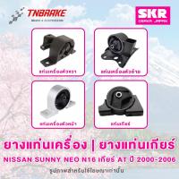 ราคา SKR ยางแท่นเครื่อง Nissan Sunny Neo N16 ปี 2000-2006 เกียร์ AT/MT ของแท้ Made In Japan (5938397422)