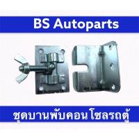 ราคา อะไหล่คอนโซล บานพับคอนโซล ชุดบานพับคอนโซลรถตู้ อะไหล่รถตู้ ขาตั้งคอนโซล ขาตั้งบานพับคอนโซลรถตู้ เหล็กขาตั้งคอนโซล (11315765024)