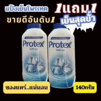 ราคา ALia ถูกแท้คุ้ม 1แถม1ฟรีแป้งเย็นโพรเทคส์ Protex สูตรไอซ์ซี่คูล 140กรัมx2แป้งทาตัว(แป้งโพเทค) (25314020226)