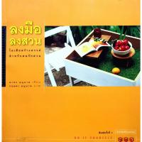 ราคา ลงมือ ลงสวน : ไอเดียสร้างสรรค์สำหรับคนรักสวน (พิมพ์สี่สี) เขียนโดย อาทร อนุนาท (28617724891)