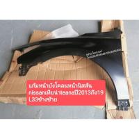 ราคา แก้มหน้าบังโคลนหน้านิสสันnissanเทียน่าteanaปี2013-19L33ข้างช้าย (10833465359)