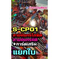 ราคา บัดดี้ไฟท์ แยกใบ BFT-S-CP01 สายมังกรโลหิต มังกรมิติ การ์ดเสริม บัดดี้ไฟท์ ภาค S ชิน ฟอย ฟรอย การ์ดหายาก (15127024922)