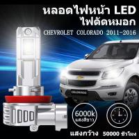 ราคา หลอดไฟตัดหมอกLED CHEVROLET COLORADO 2011-2016 แสงขาว มีพัดลมในตัว ราคาต่อ 1 คู่พร้อมส่ง (28689599373)