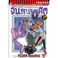ราคา จันทราประกาศิต เล่ม 1-29 จบ (26055200604)