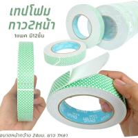 ราคา เทปกาว เทปโฟม 2 หน้า EVA Nuvo Max ขนาด 24*7y (12 ชิ้น) เทป กาวสองหน้า อุปกรณ์สำหรับปะติด (26062865685)