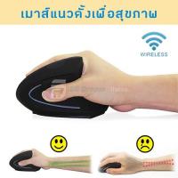 ราคา เมาส์แนวตั้งเพื่อสุขภาพ เมาส์ไร้สาย เม้าส์แนวตั้ง Scientific Ergonomic Wireless Mouse / Wireless Vertical Mouse Computer (2373143909)