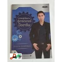 ราคา พร้อมเสิร์ฟนักลงทุน จากหนุ่มโรงงานสู่เทรดเดอร์มืออาชีพ หนังสือใหม่ รันนัมเบอร์ (20111019008)