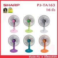 ราคา SHARP พัดลม ชาร์ป 16 นิ้ว แบบตั้งโต๊ะ รุ่น PJ-TA163 (8605896086)