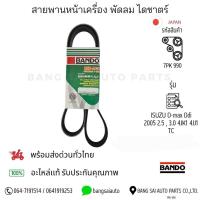 ราคา สายพานหน้าเครื่อง ISUZU D-max Ddi 2.5 3.0 4JK1-TC 4JJ1-TC BANDO JAPAN Standard (24745882114)