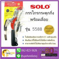 ราคา คุณภาพสูง✵Solo กรรไกรกระตุกกิ่งไม้ รอกคู่ พร้อมเลื่อย 4488 กรรไกร เลื่อยกระตุกกิ่ง กรรไกรกระตุกกิ่ง เลื่อยตัดกิ่งไม้ (11646362344)