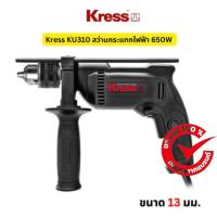 ราคา สว่านกระแทกKress สว่านโรตารี่ สว่านไฟฟ้า Kress รุ่น KU310 1/2" (13มิล) 650W มีรับประกันจากศูนย์ (26264441023)