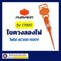 ราคา Pumpkin รุ่น 17880 ไขควง ลองไฟ ไขควง วัดไฟ 140mm พัมคิน (12936606083)